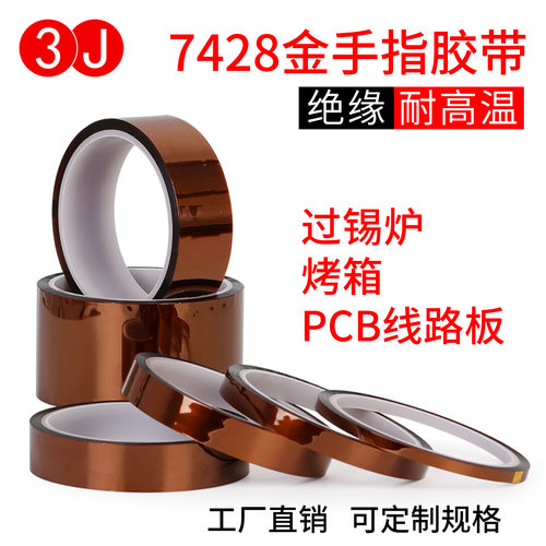 聚酰亚胺热转印金手指3J耐高温