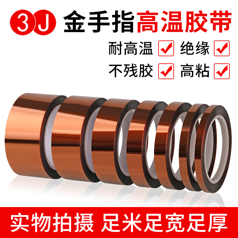 金手指耐高温胶带300度