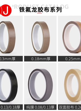 3J730铁氟龙胶带耐高温胶布防烫布绝缘隔热布封口机高温布特氟龙胶带 0.08mm/0.13mm/0.18mm/0.25mm厚
