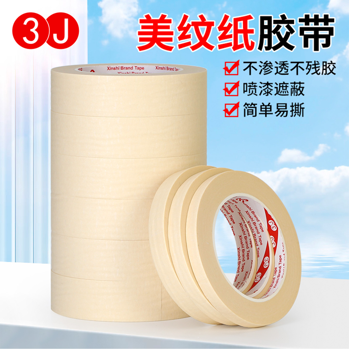 3j美纹纸胶带50米汽车钻孔淡黄色