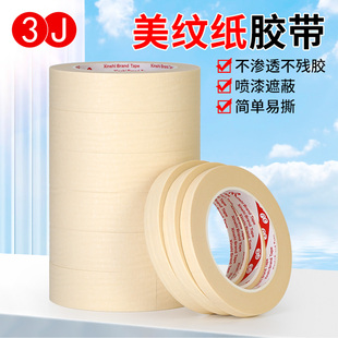 修 装 钻孔 遮蔽 皱纹纸淡黄色 3J美纹纸胶带50米 美工 汽车喷油漆