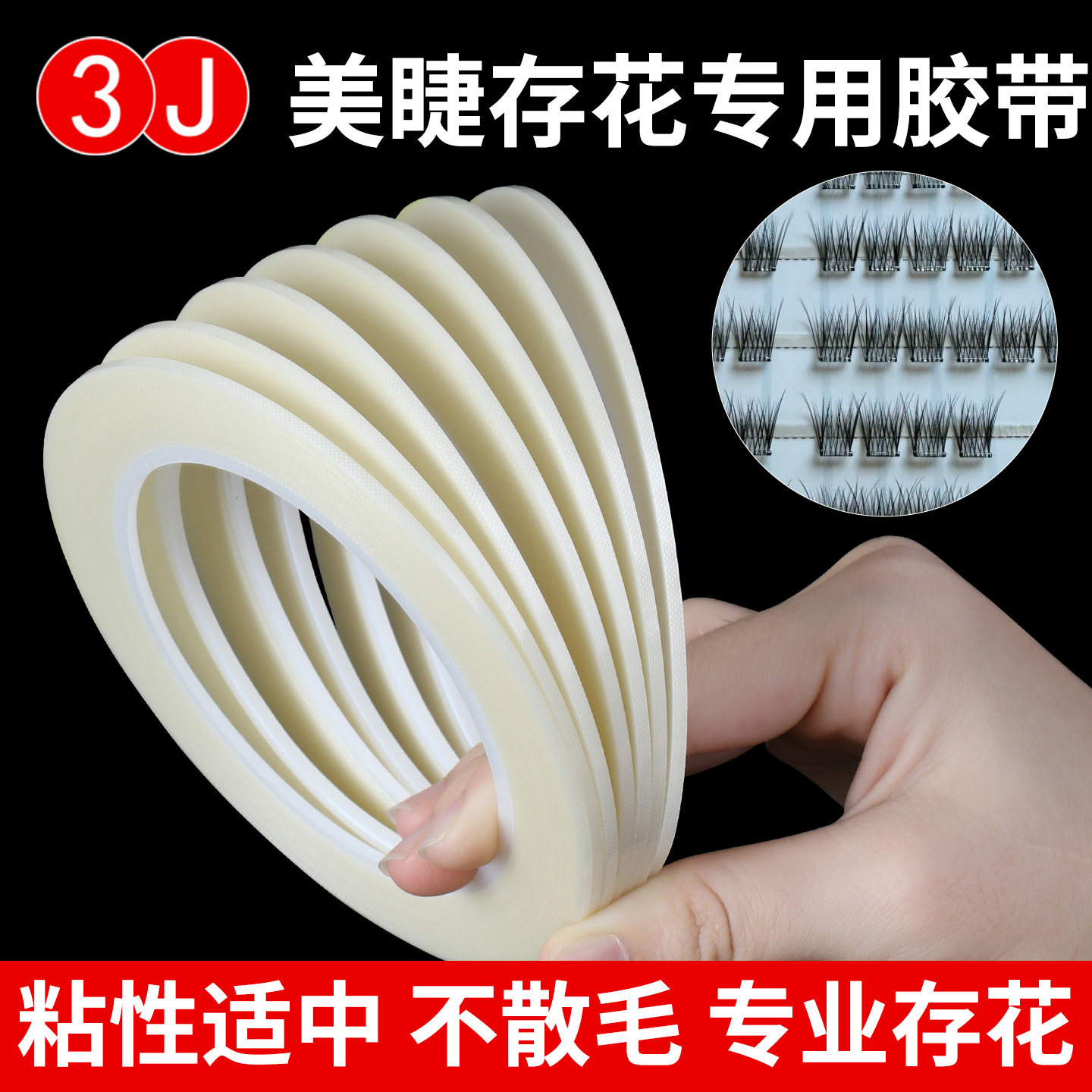 3J假眼睫毛布纹存花胶带铁氟龙高温双面胶嫁接种植朵毛胶带