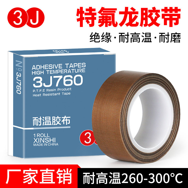 3J特氟龙胶带绝缘防烫隔热耐热切袋机真空机包装封口机防磨耐高温胶布铁氟龙胶带
