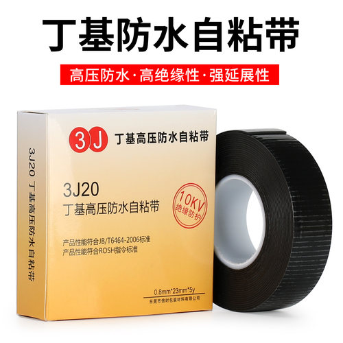 3J防水高压绝缘耐高温自粘带
