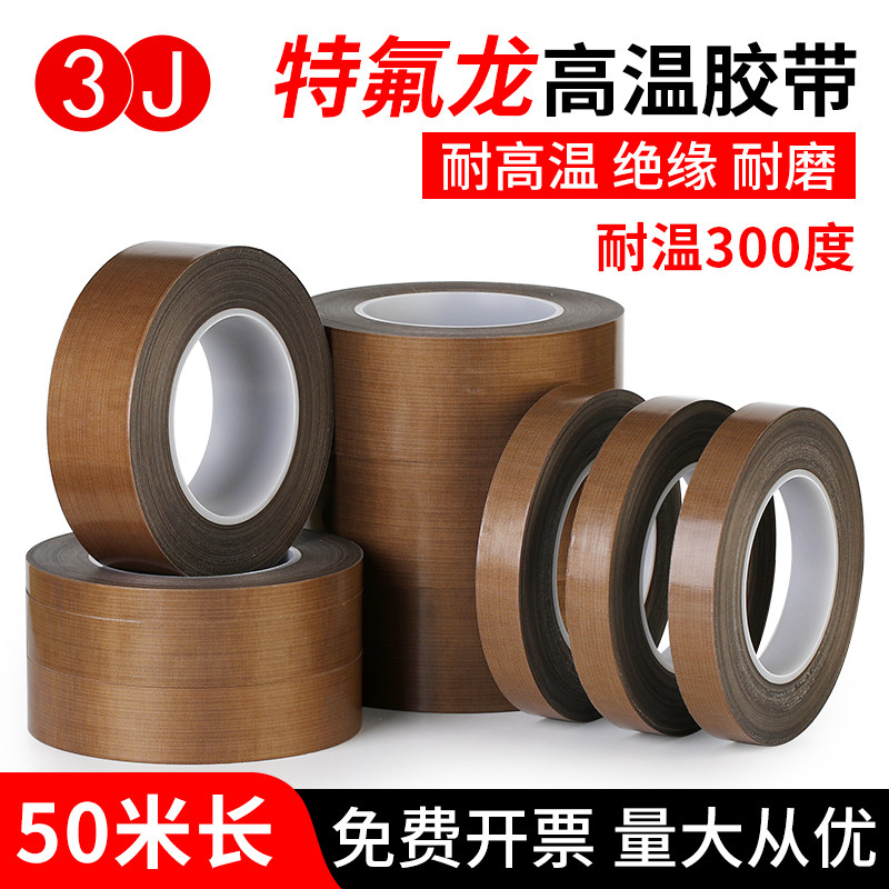 3J铁氟龙胶布耐高温绝缘胶带防磨封口机真空包装机切袋机高温布模具发热丝防粘隔热布特氟龙胶带