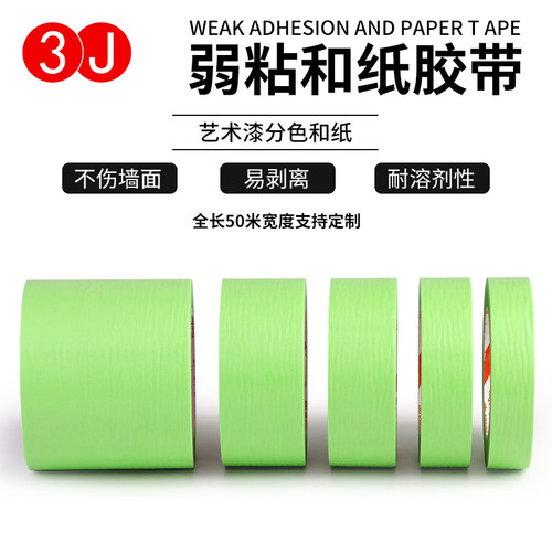 信时3J弱粘不伤墙和纸胶带