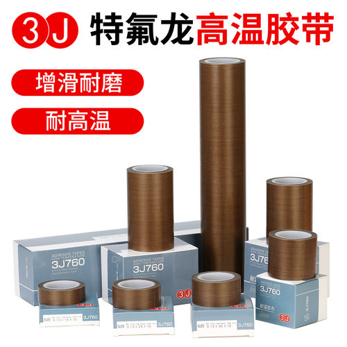 3J特氟龙胶带绝缘防烫隔热