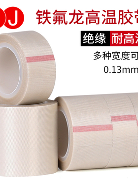 3J760B特氟龙高温胶带耐磨工业防火隔热防烫绝缘 封口机真空机热封模具保护铁氟龙白色高温胶布0.13mm厚
