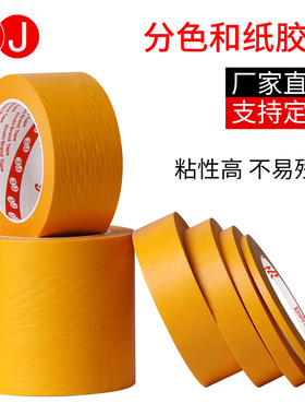 3J美纹纸胶带7388和纸胶带汽车遮蔽膜喷漆遮蔽黄色美纹纸和纸贴纸和纸美纹纸胶带50米仿古外墙真石漆胶带