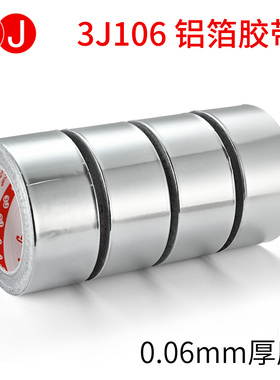 3J106铝箔胶带  隔热耐高温胶布 非锡箔纸 导电屏蔽 0.06mm厚