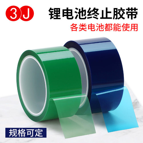 3J终止胶带绿色点解保护