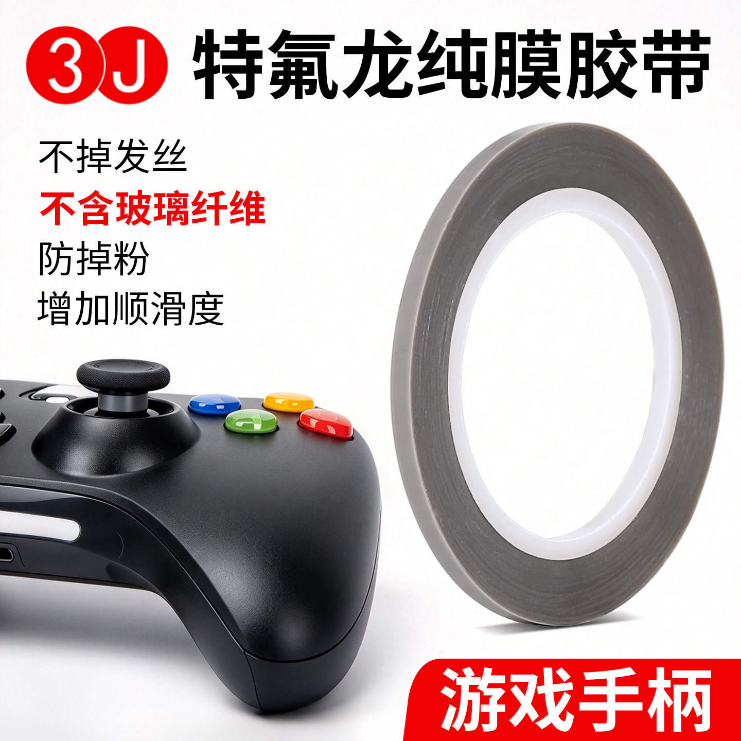 3J特氟龙胶带3mm手柄摇杆贴保护摇杆胶带防磨贴纸键盘卫星轴铁氟龙布耐磨防掉粉耐高温布switch游戏手柄胶带