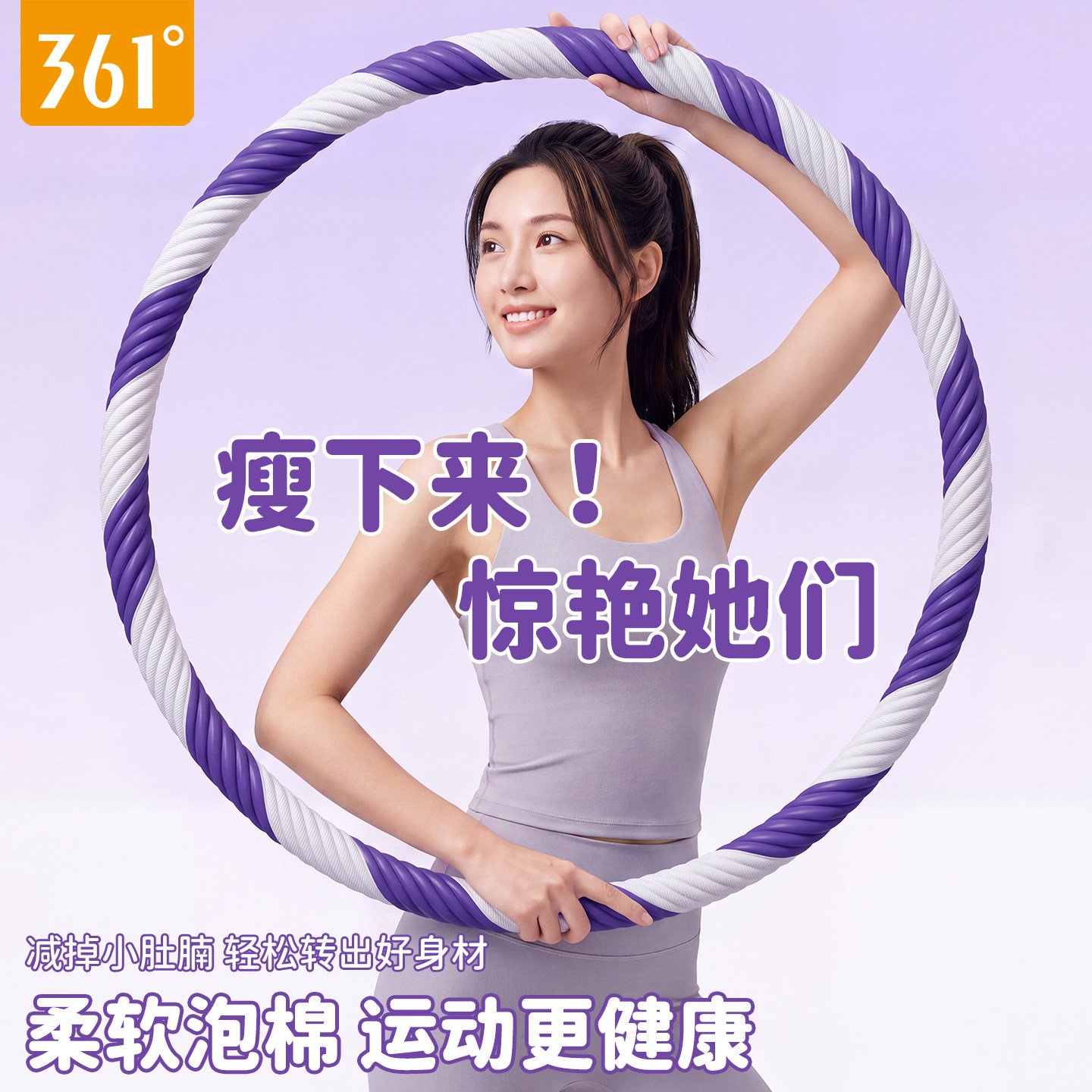 361°高弹柔软泡棉呼啦圈女美腰塑形瘦肚子瘦腹训练运动健身器材