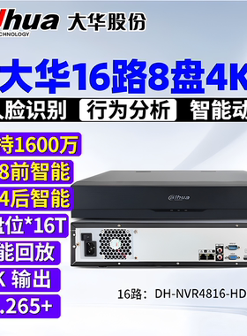 大华16路8盘位4K高清H265网络硬盘录像机 DH-NVR4816-HDS3/I 现货
