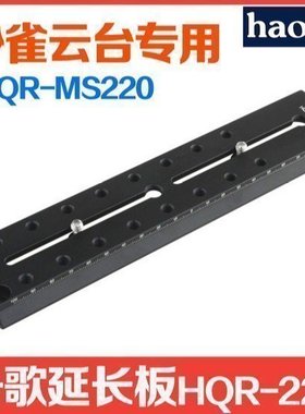 号歌 HQR-MS220 延长板 适Sachtler萨拿沙*雀FSB-8 FSB8 摄鸟云台