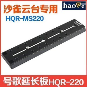 号歌 HQR-MS220 延长板 适Sachtler萨拿沙*雀FSB-8 FSB8 摄鸟云台