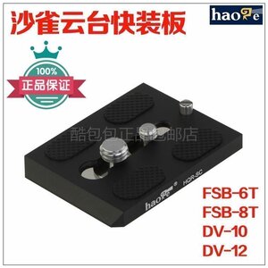 号歌 沙雀FSB6T/FSB-8T/DV10/DV12 3+3 5+5SB 油压云台专用快装板