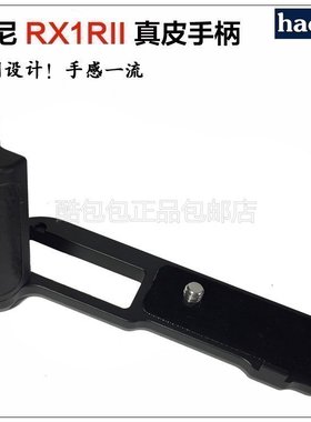 号歌适配索尼Sony RX1R II/RX1R2/M2 相机蒙真皮手柄金属植绒黑卡
