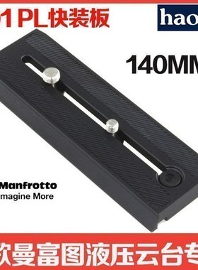 号歌 兼容曼富图577/500ah/701hdv/561b/501pl加长快装板 快拆板