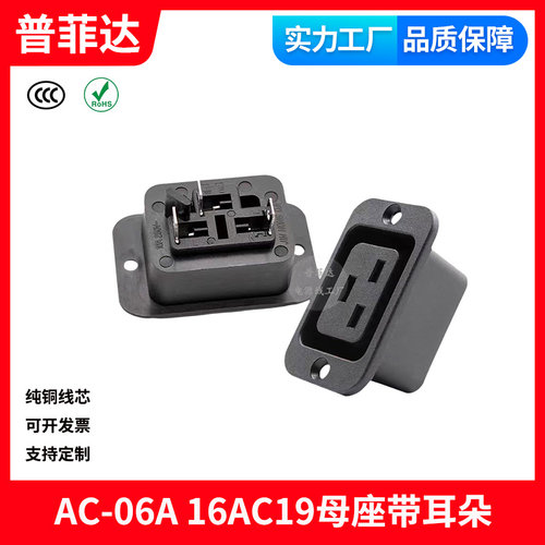 AC-06A 16AC19母座带耳朵电源插座PDU/UPS/APC服务器横孔大品字尾