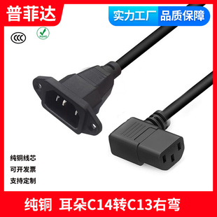 纯铜品字尾右弯公对母电源线IEC320带耳朵C14带固定孔转C13直角弯