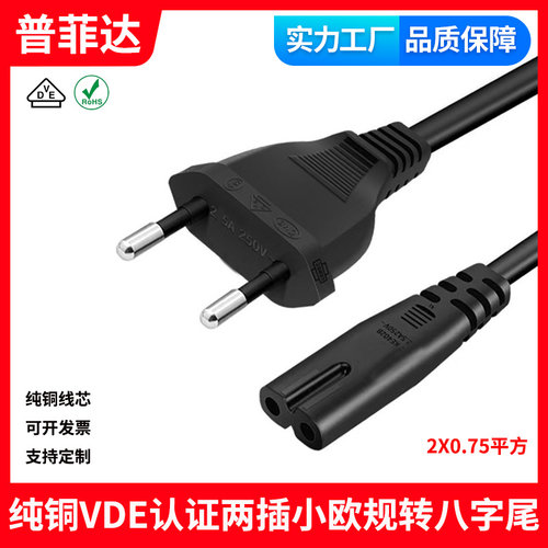 VDE认证小欧规欧式欧标纯铜线芯10A-C7八字尾电源线两孔2圆德式