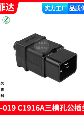 AC-019 16A品字三横接线插头AC螺丝帽压线组装PDU公插C20对插头
