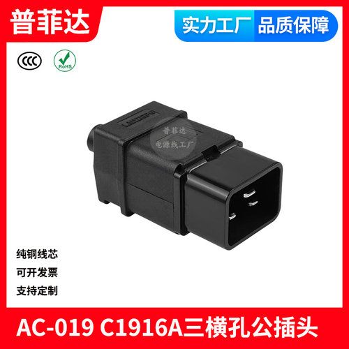 无线组装插头AC-019 16A品字三横接线AC螺丝帽压线组装PDU公插C20