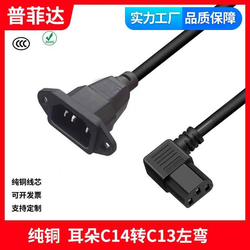 纯铜品字尾左弯公对母电源线IEC320带耳朵C14带固定孔转C13直角弯