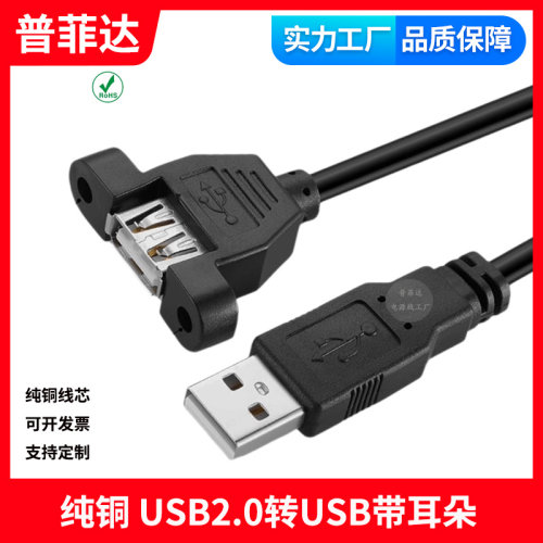 USB2.0公对母延长线带耳朵带螺丝孔可固定USB带耳环机箱挡板线3.0
