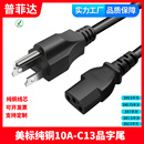 认证美规美标美国10A125VC13品字尾电源线15A纯铜三芯SJT 16AWG