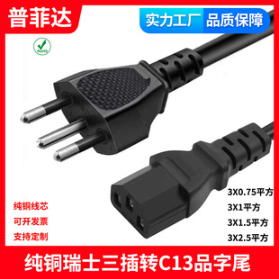 SEV認(rèn)證瑞標(biāo)純銅電源線帶插頭瑞士規(guī)0.75 2.5平方三孔品字尾正標(biāo)