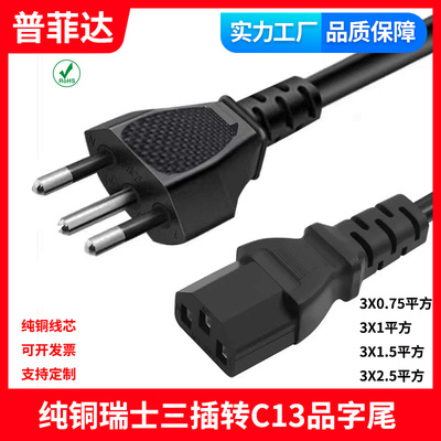 SEV认证 TYPE J瑞标纯铜电源线带插头瑞士规2.5平三孔品字尾正标