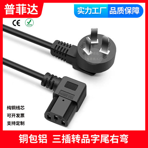 国内三插铜包铝 右弯品字尾 c13弯头电脑电源线带插头三芯 3x0.75