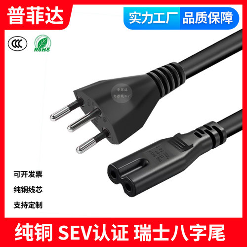 SEV认证 瑞士八字尾电源线  正标TYPE J瑞士规三插转两孔8字尾2芯