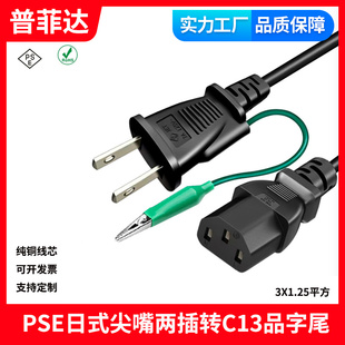 PSE认证日式电源线 两插带尖嘴夹子 3芯充电线 3X1.25mm²品字尾