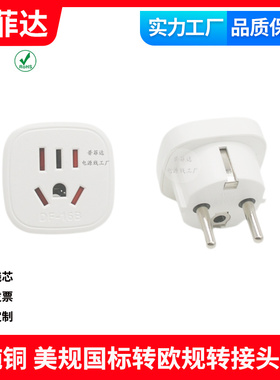 DF-16S国内国标美规国标六孔转欧规韩国德法国印尼转换器黑白色