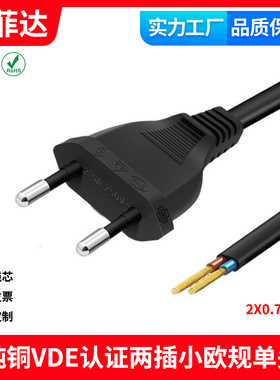 VDE认证小欧规单头裸尾电源线两芯两插全铜白色黑色H03VV-F rohs