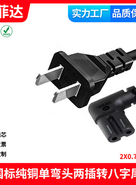 全铜国标3C认证黑色白色八字尾电源线C78字1.5米两孔弯头两插线