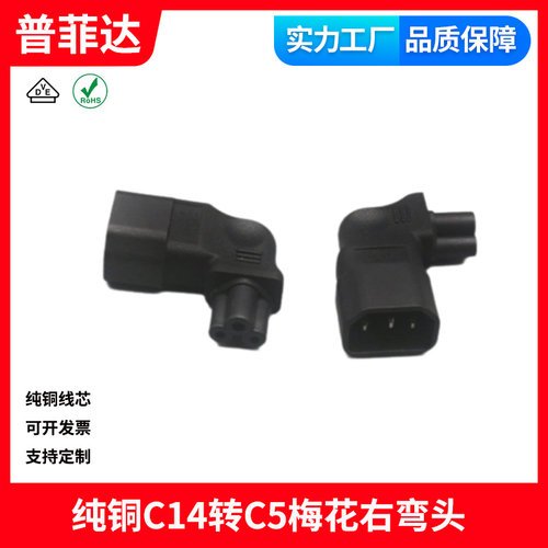 品字公头转梅花母头右弯头IEC320服务器机房C5转C14电源转换头