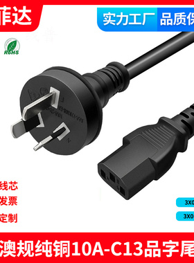 15A SAA认证澳规式标C13品字尾纯铜3芯电源线电脑澳大利亚RCM认证