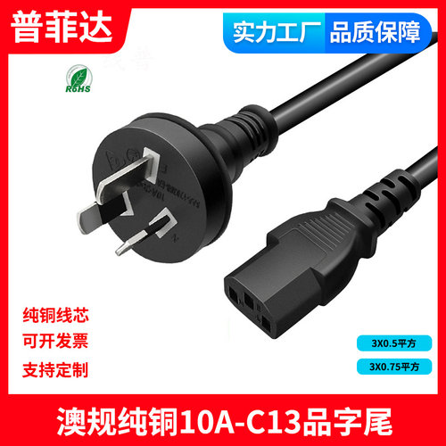 15A SAA认证澳规式标C13品字尾纯铜3芯电源线电脑澳大利亚RCM认证