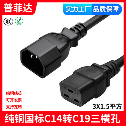 全铜 纯铜UPSC14转C19服务器公对母延长线加长线横三孔公插转母插