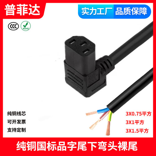 国标认证纯铜品字尾C13下弯头裸尾单头电源线 半成品90度AC线rohs