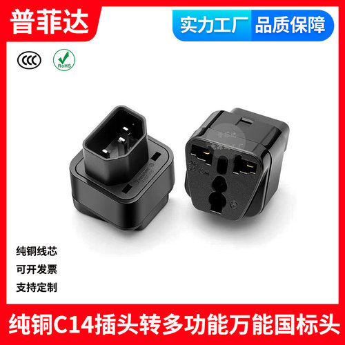 PDU专用转换插头UPS C13品字孔插座服务器C14插头转多功能万能头