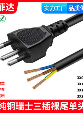 SEV认证标准TYPE J瑞规瑞士规电源线三芯三插头纯铜裸尾单头 全铜