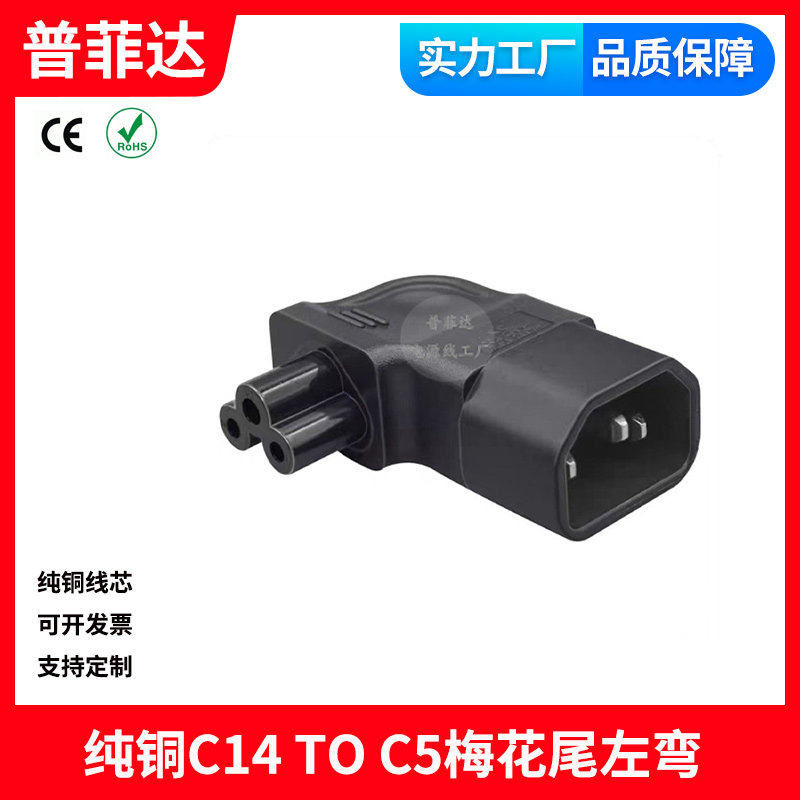品字公头转梅花尾三孔笔记本电源适配器转接头IEC320 C14转C5左弯图片