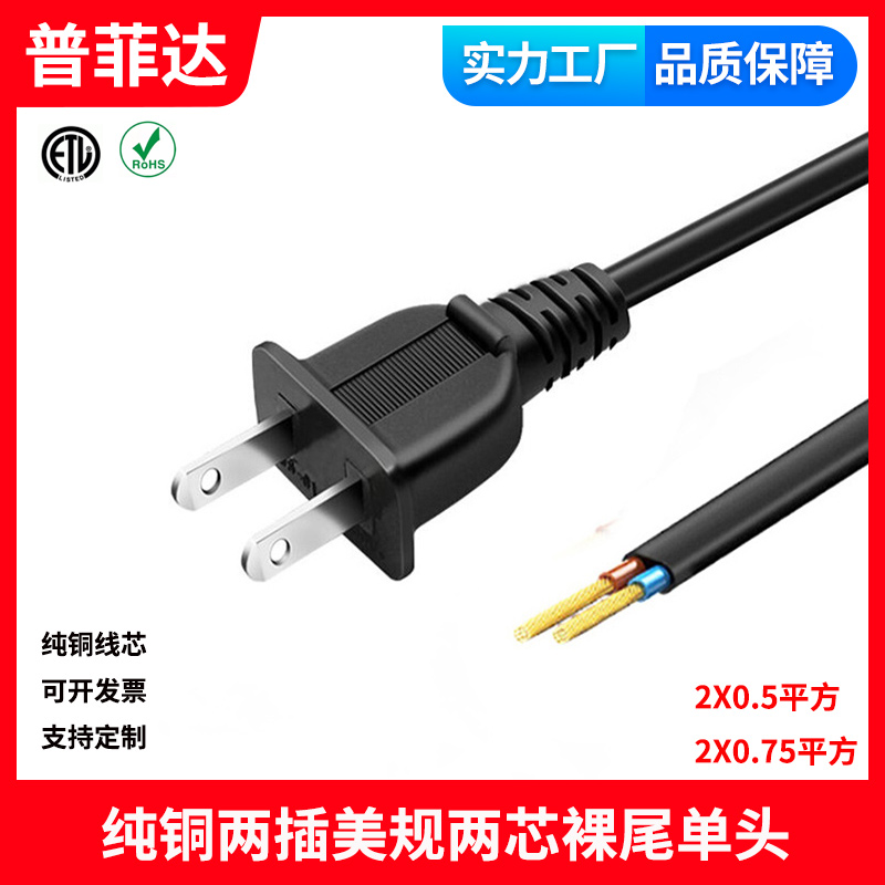 纯铜 美规两插美标两芯扁线裸尾单头电源线2X0.75平方 认证18awg