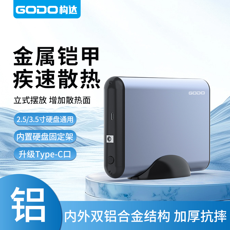 GODO机械硬盘盒子2.5/3.5英寸移动固态读取器外接SATA台式笔记本
