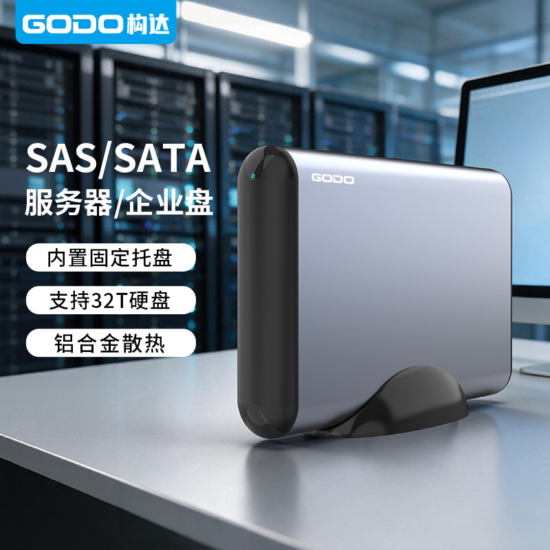 GODO机械sas企业级移动硬盘盒2.5/3.5寸外置sata扩容读取器服务器